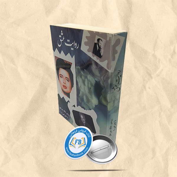 روایت عشق