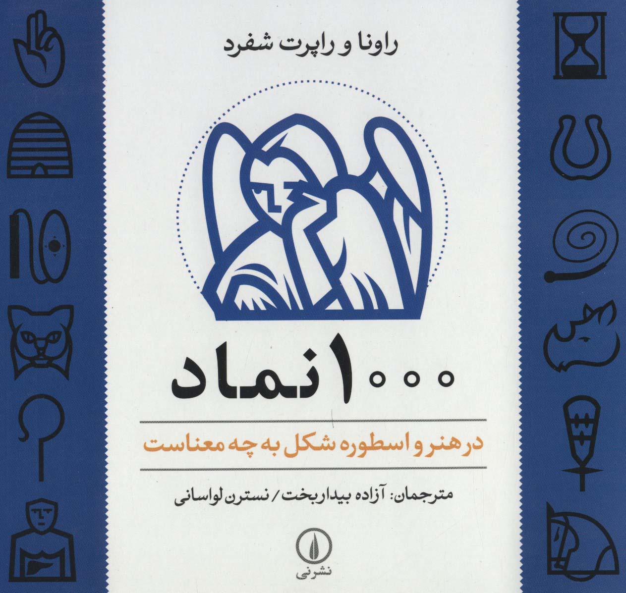 1000 نماد (در هنر و اسطوره شکل به چه معناست) - ناشربوک | خرید آنلاین کتاب