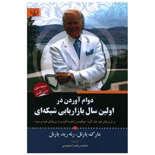 کتاب دوام آوردن در اولین سال بازاریابی شبکه ای اثر مارک یارنل ، رنه رید یارنل