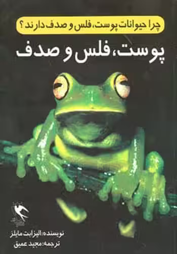 چرا حیوانات پوست،فلس و صدف دارند؟(پوست،فلس و صدف)،(گلاسه) - ناشربوک | خرید آنلاین کتاب