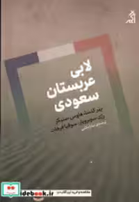 قیمت و خرید کتاب لابی عربستان سعودی اگر | ایده بوک