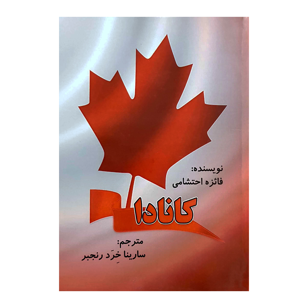 کتاب کانادا اثر فائزه احتشامی انتشارات کتاب باز