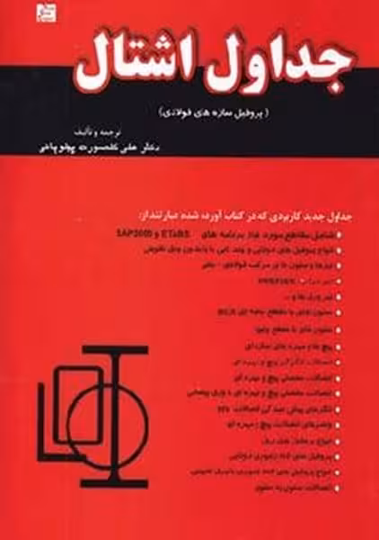 جداول اشتال (پروفیل سازه های فولادی) - کتاب‌فروشی کوچه کتاب