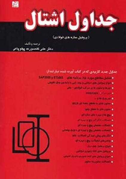 جداول اشتال (پروفیل سازه های فولادی) - کتابفروشی کوچه کتاب