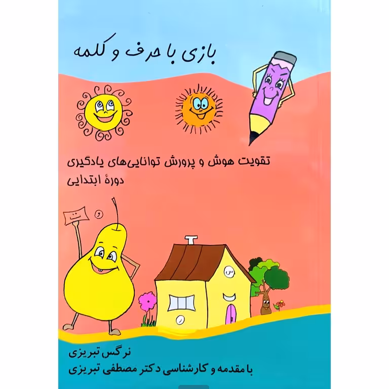 بازی با حرف و کلمه