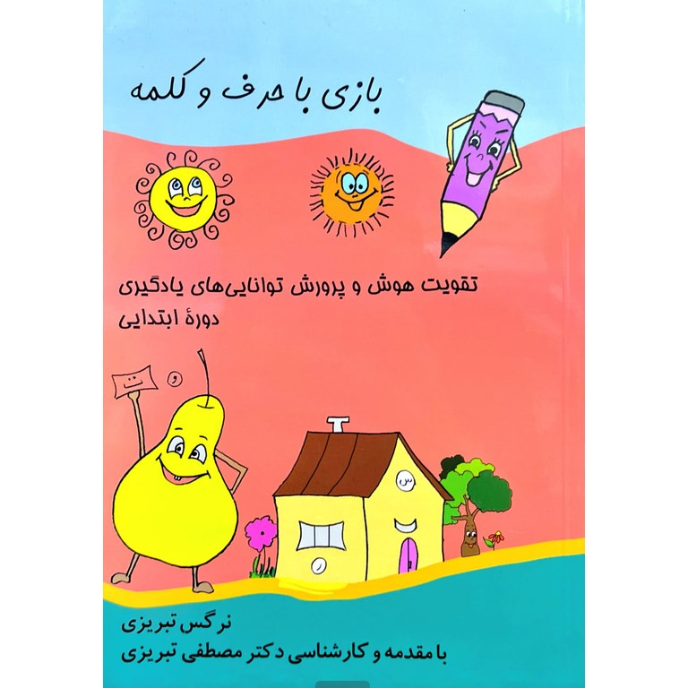 بازی با حرف و کلمه