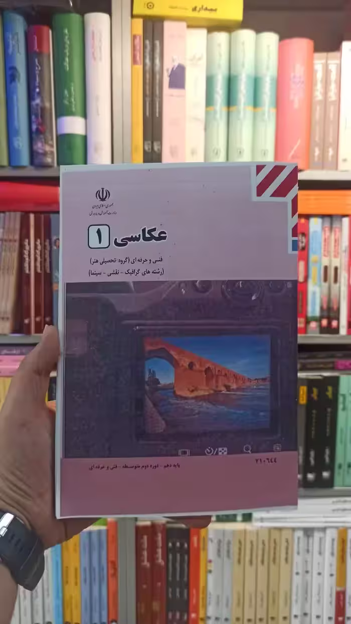 کتاب درسی عکاسی 1 رشته هنر - بانک کتاب ماندگار-قیمت-خرید-کتاب-کمک-درسی-کنکور-دانشگاهی