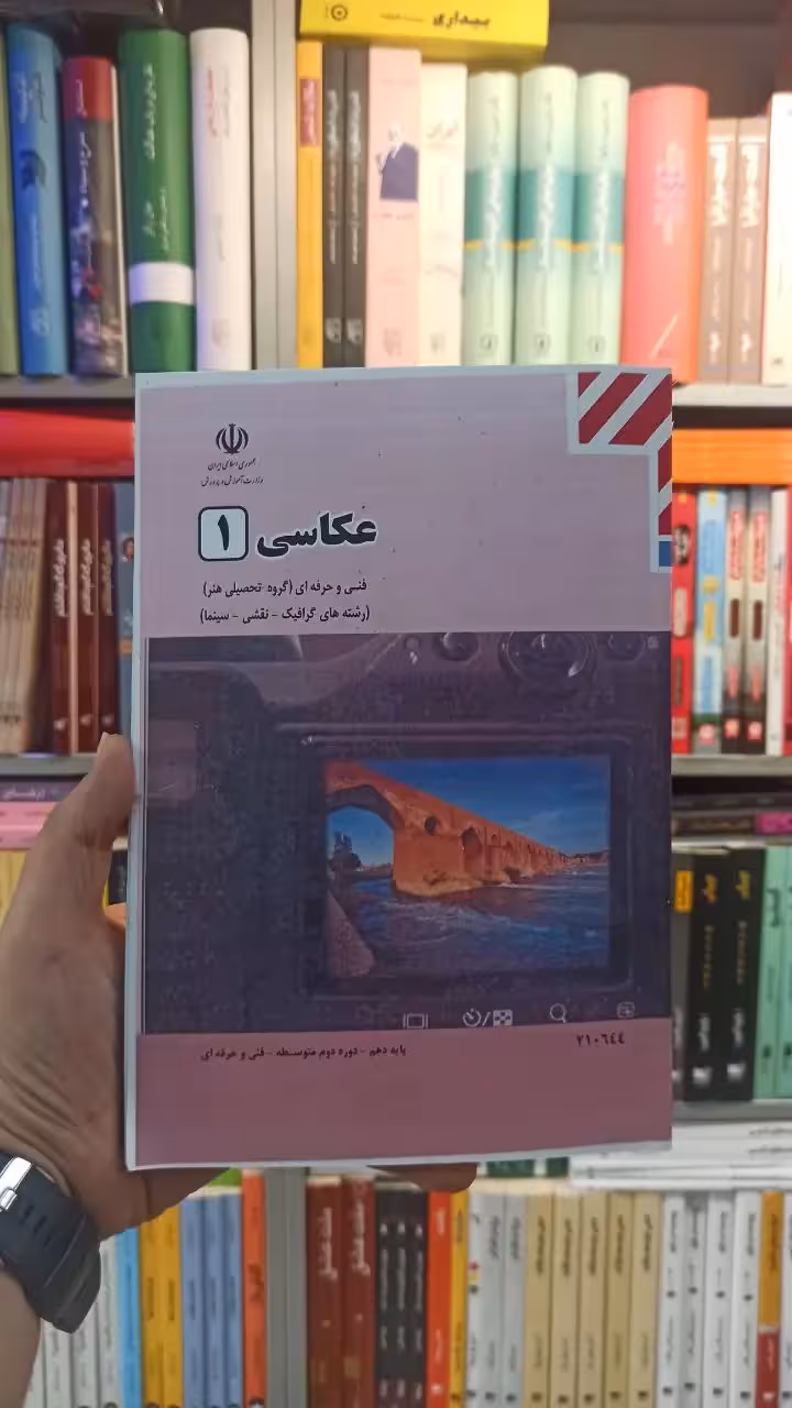 کتاب درسی عکاسی 1 رشته هنر - بانک کتاب ماندگار-قیمت-خرید-کتاب-کمک-درسی-کنکور-دانشگاهی