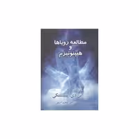 کتاب مطالعه رویاها و هیپنوتیزم (جیبی)(کلام شیدا) اثر پی.دی.اسپنسکی