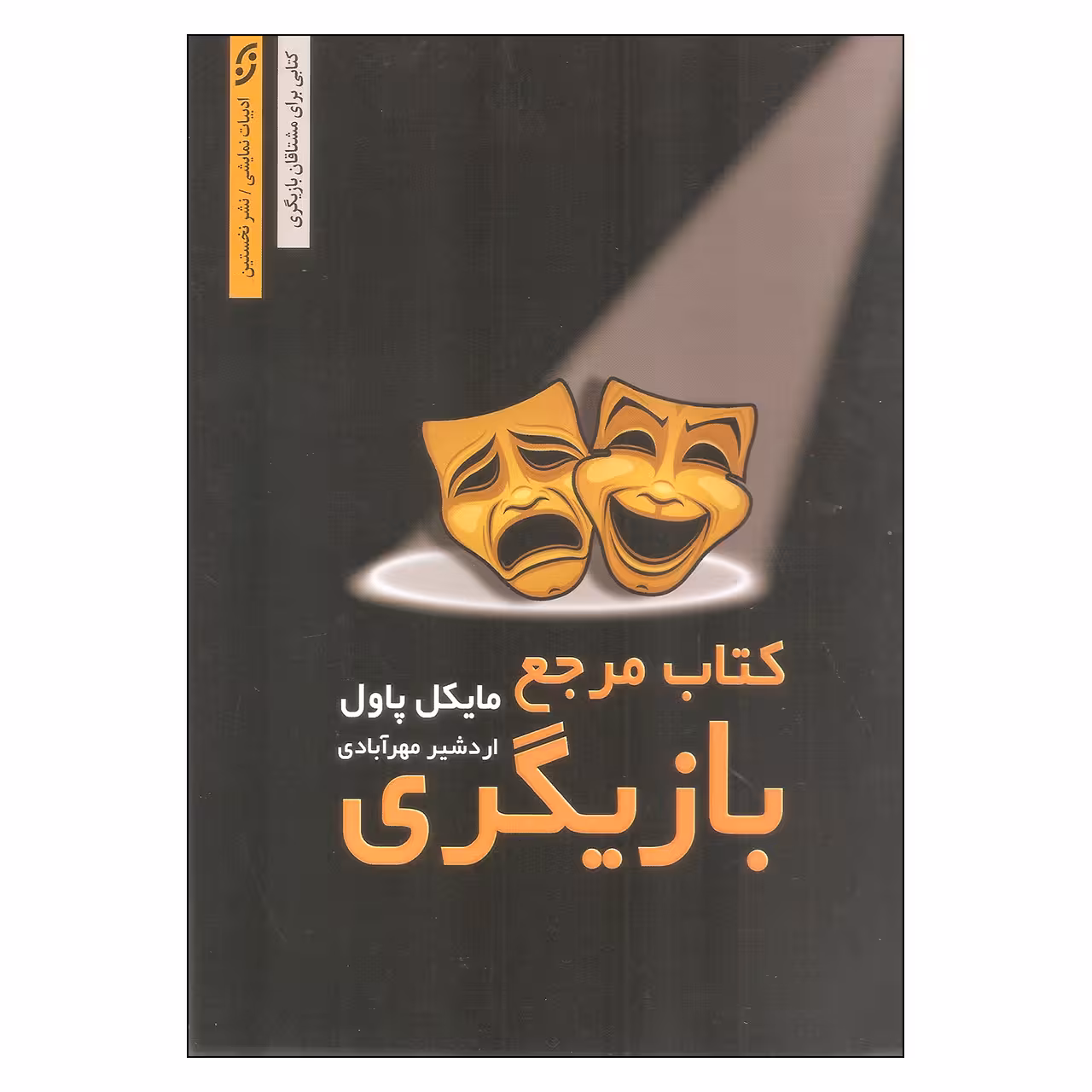 کتاب مرجع بازیگری اثر مایکل پاول انتشارات نخستین