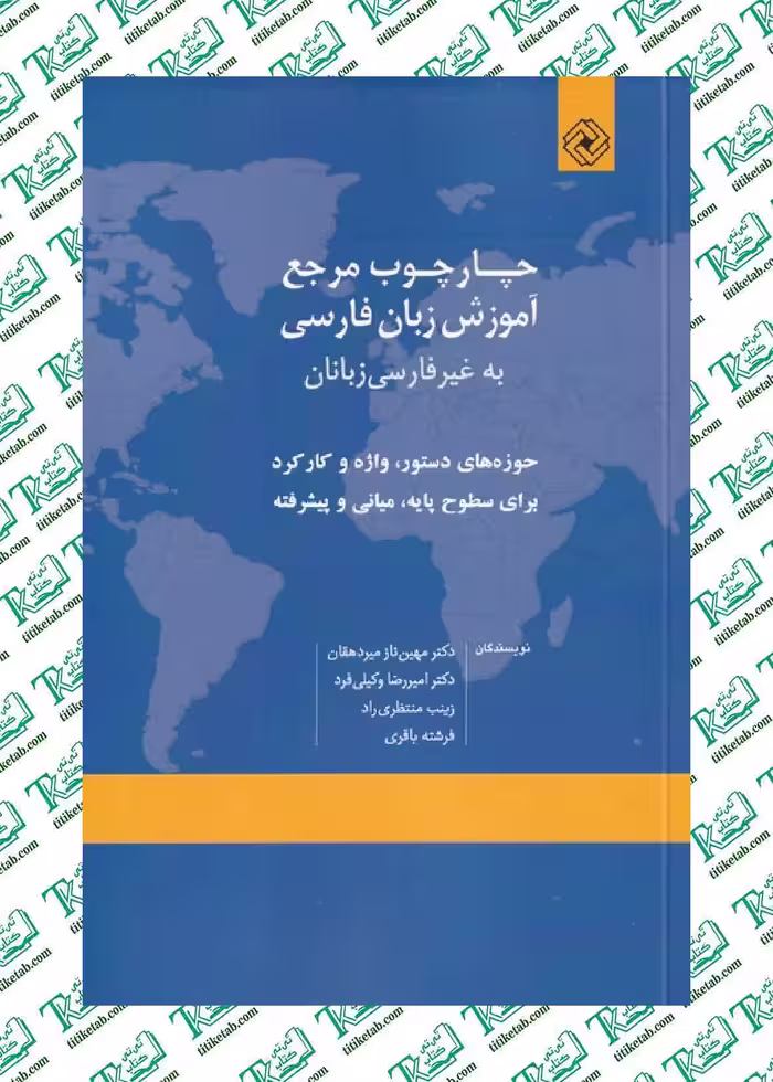 چارچوب مرجع آموزش زبان فارسی اثرمهین ناز میردهقان نشر خاموش