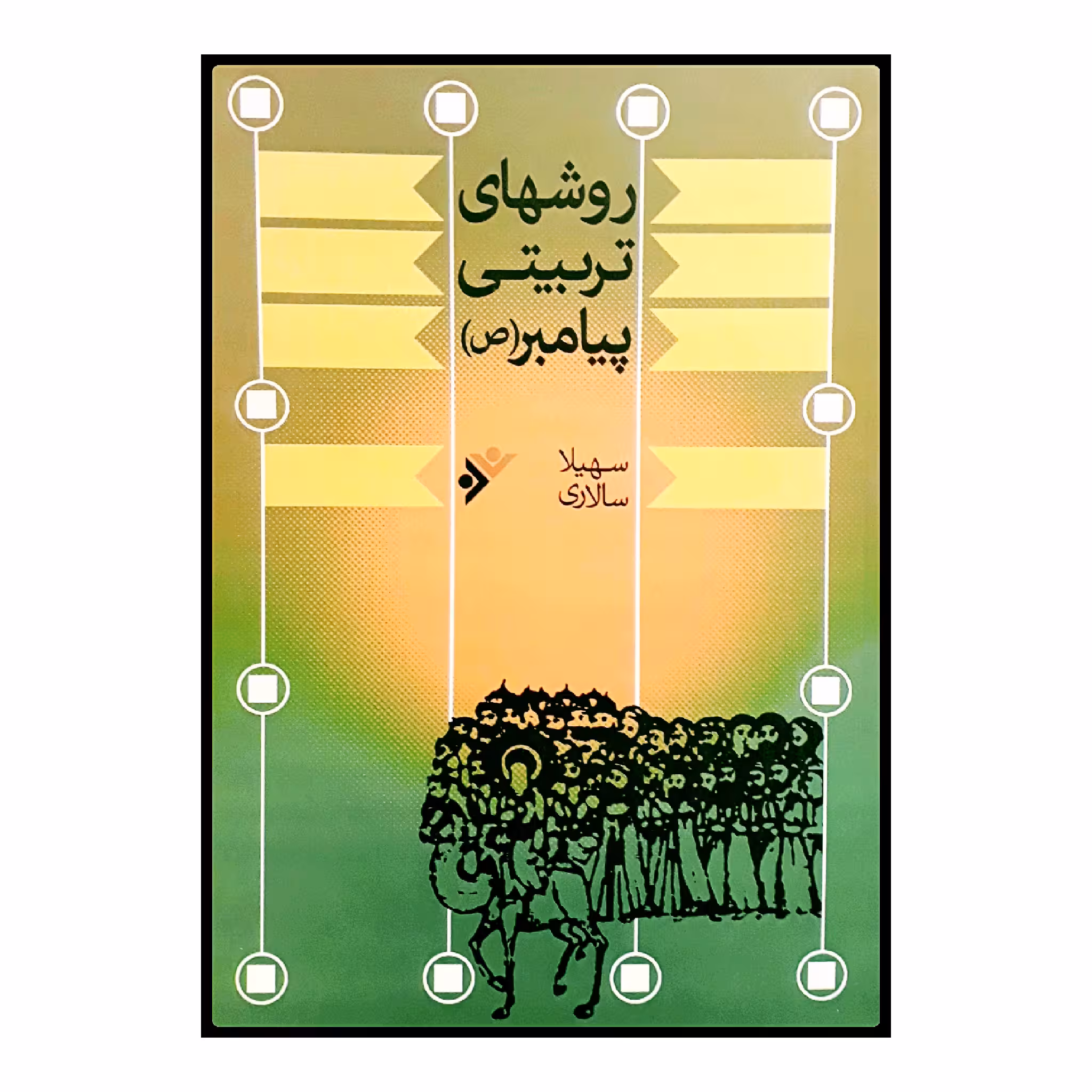 كتاب روشهاي تربيتي پيامبر (ص) اثر سهيلا سالاري انتشارات دفتر فرهنگ اسلامي