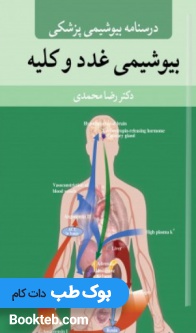 درسنامه بیوشیمی غدد و کلیه