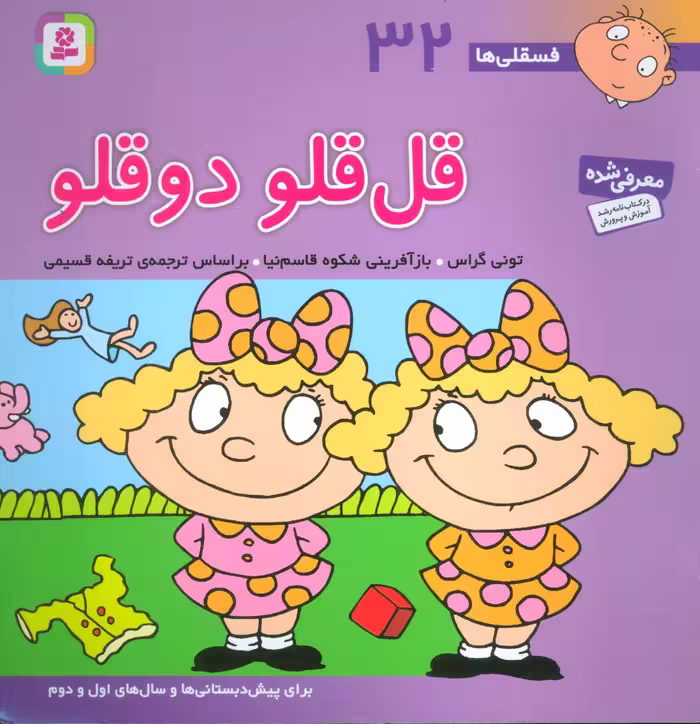 فسقلی ها32 (قل قلو دوقلو) - کتاب‌فروشی کوچه کتاب