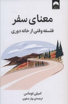 معنای سفر (فلسفه وقتی از خانه دوری) - کتابفروشی کوچه کتاب