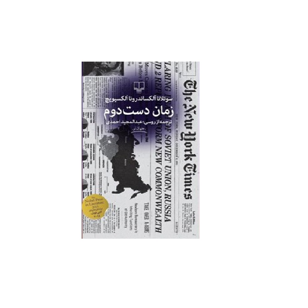 کتاب زمان دست دوم اثر سوتلانا آلکساندرونا