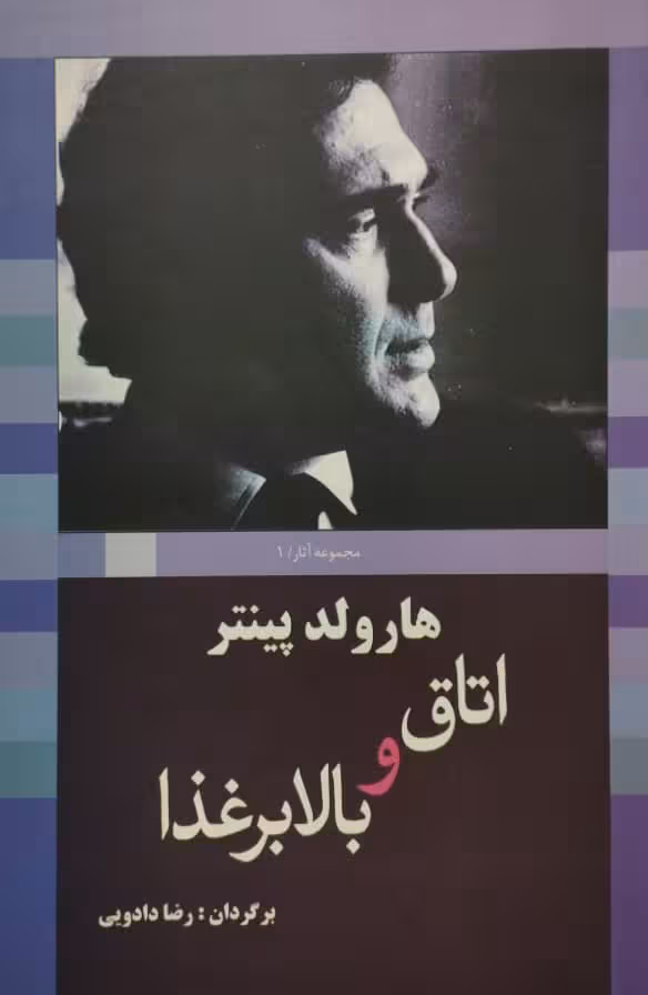 اتاق و بالابر غذا | هارولد پینتر