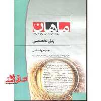 زبان تخصصی مجموعه روانشناسی - فروشگاه کتاب اشراق