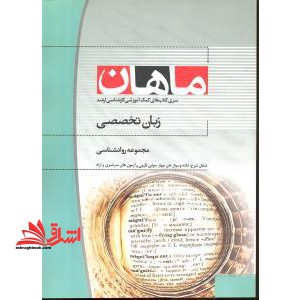 زبان تخصصی مجموعه روانشناسی - فروشگاه کتاب اشراق