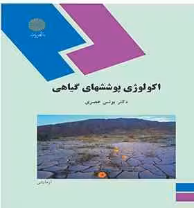 اکولوژی پوششهای گیاهی ( یونس عصری )