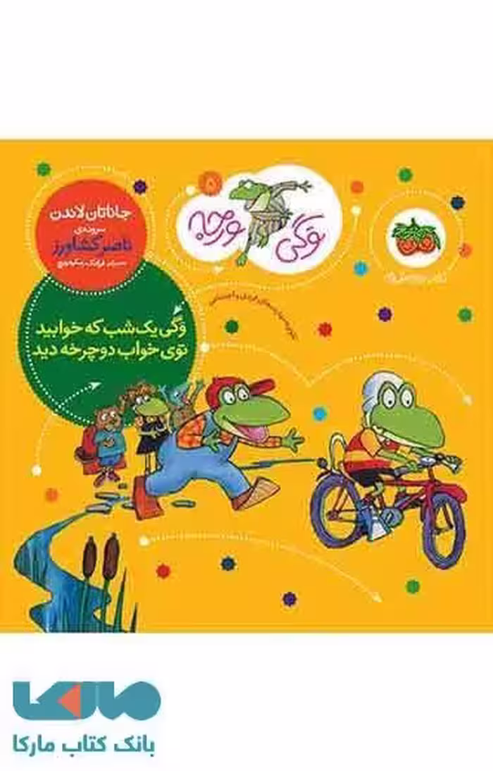 وگی ورجه 5 (وگی یک شب که خوابید توی خواب دوچرخه دید) نشر افق