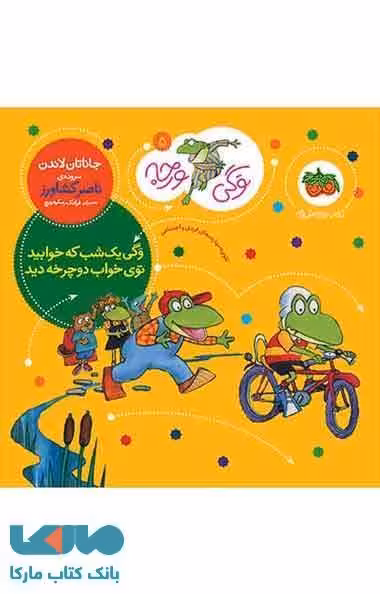 وگی ورجه 5 (وگی یک شب که خوابید توی خواب دوچرخه دید) نشر افق