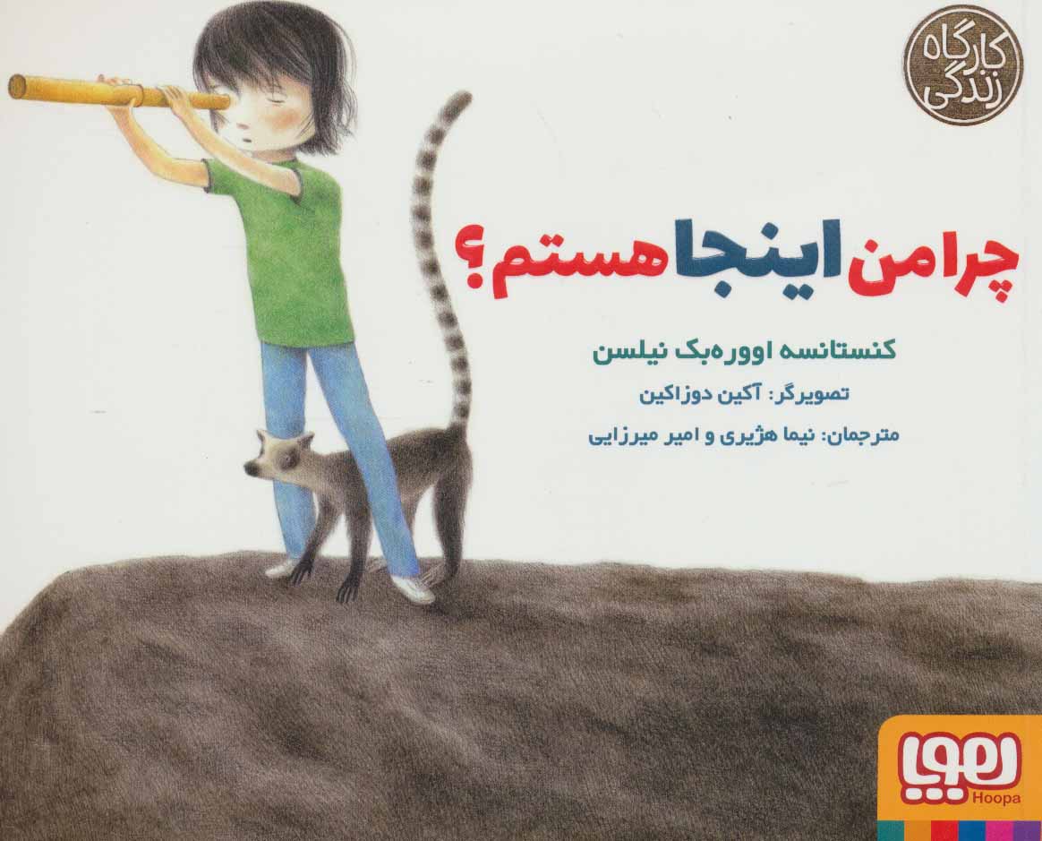 کتاب چرا من اینجا هستم؟ اثر کنستانسه اووره بک نیلسن