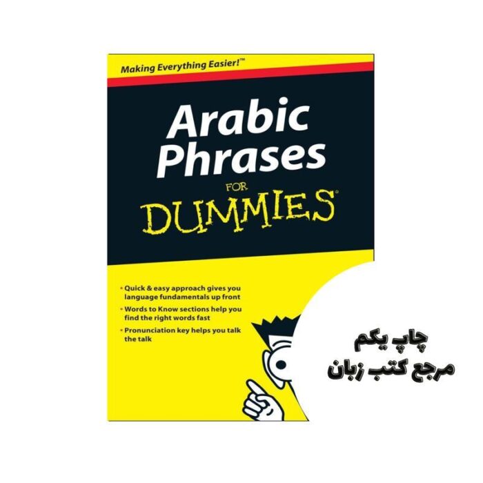 Arabic Phrases For Dummies کتاب نویسنده Amine Bouchentouf