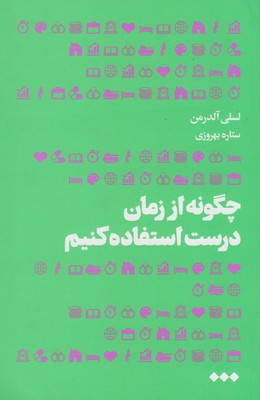 مدرسه زندگی: چگونه از زمان درست استفاده کنیم