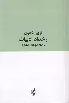خرید کتاب رخداد ادبیات — کتابسرای طه