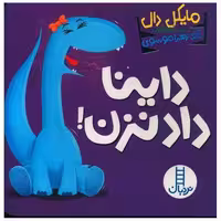 کتاب داینا داد نزن اثر مایکل دال