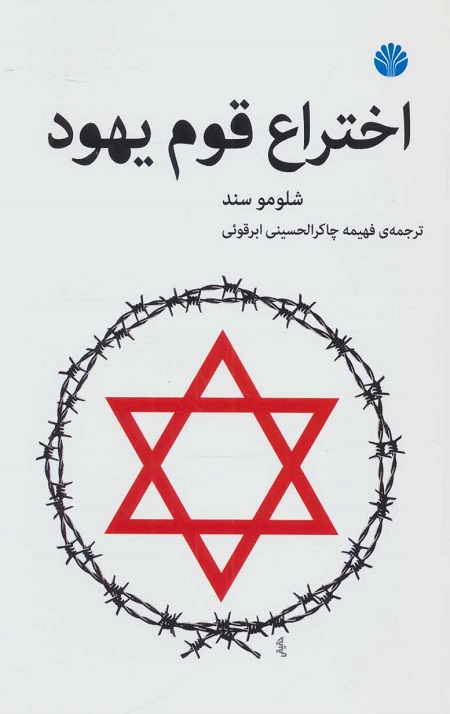 اختراع قوم یهود