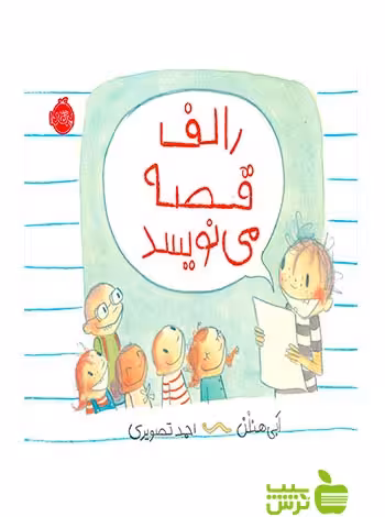 رالف قصه می نویسد پرتقال - سیب ترش - SibTorsh مولف:ابی هنلن