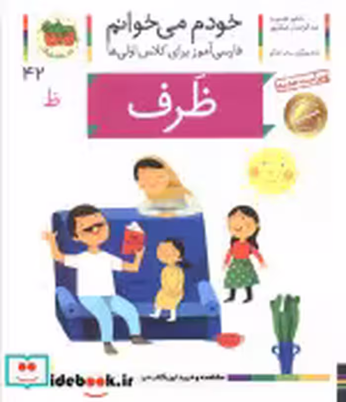 قیمت و خرید کتاب خودم می خوانم42 اثر شکوه قاسم نیا و عبدالرحمان صفارپور | ایده بوک