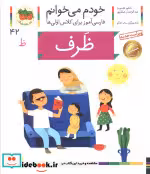 قیمت و خرید کتاب خودم می خوانم42 اثر شکوه قاسم نیا و عبدالرحمان صفارپور | ایده بوک