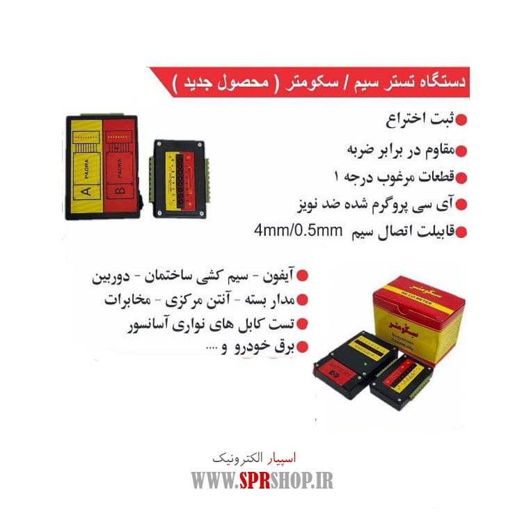 SE.CO.METER  سکومتر