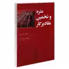 کتاب متره و تخمین مقادیر کار اثر مهندس امیرعطار عباسی و مهندس سعید نعمتی نشر امید انقلاب