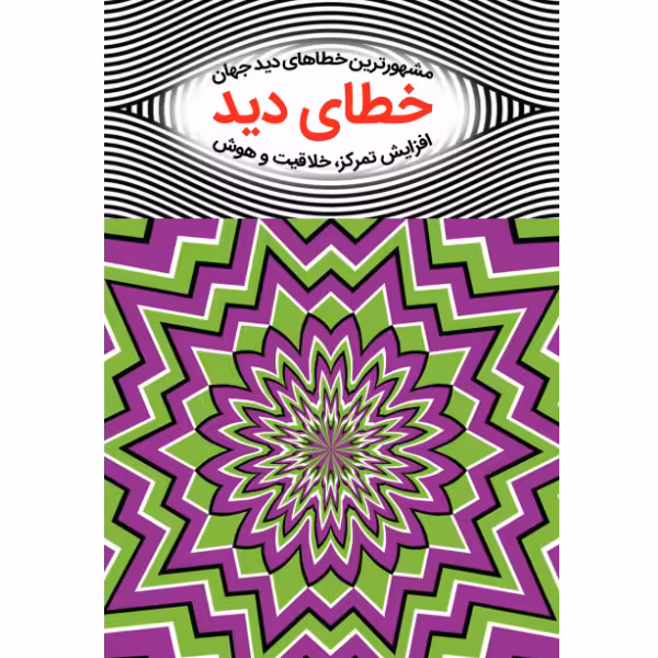 کتاب خطای دید اثر ال.ال کروس انتشارات نبض دانش