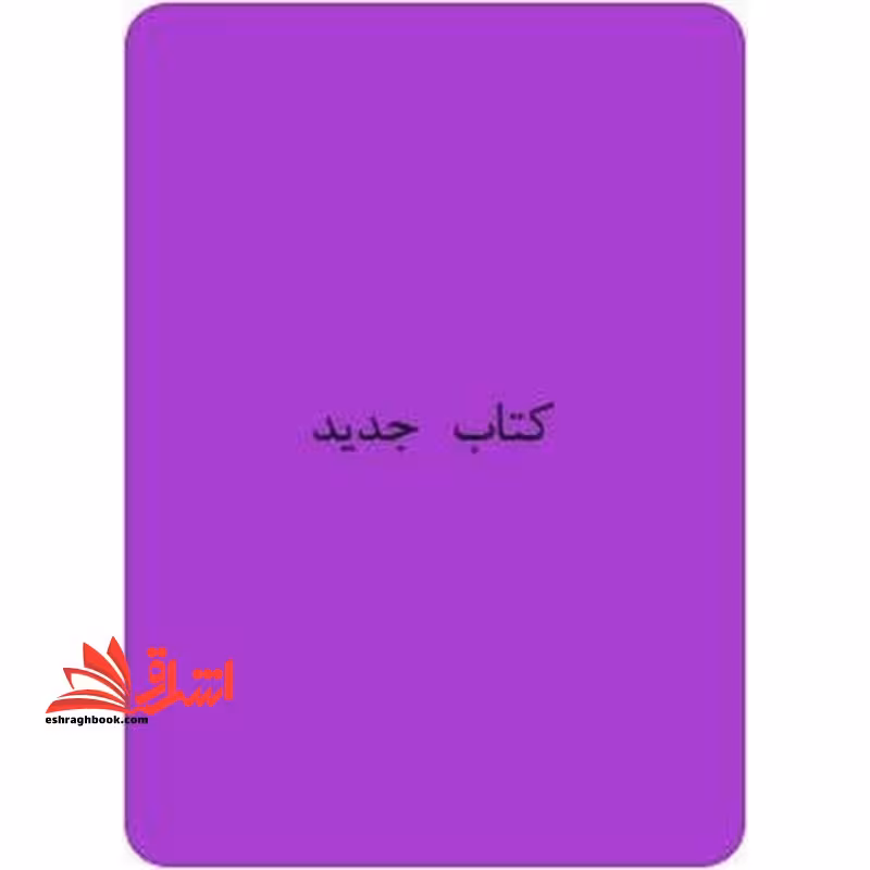 *پرینت سیاه و سفید* کتاب معلم کارو فناوری" کلیات فناوری اطلاعات و ارتباطات" ششم دبستان - فروشگاه کتاب اشراق