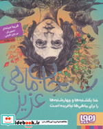 قیمت و خرید کتاب سنجاب ماهی عزیز اثر فریبا دیندار | ایده بوک