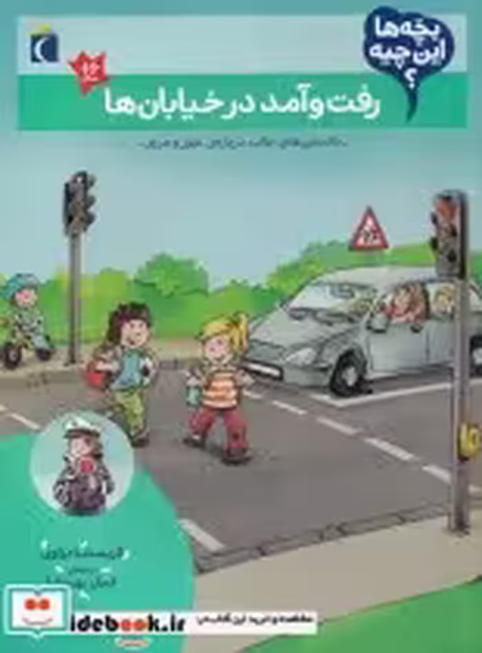 قیمت و خرید کتاب رفت و آمد در خیابان ها از بچه ها این چیه | ایده بوک