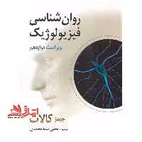 روان شناسی فیزیولوژیک (ویراست دوازدهم) - فروشگاه کتاب اشراق