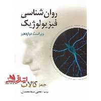 روان شناسی فیزیولوژیک (ویراست دوازدهم) - فروشگاه کتاب اشراق