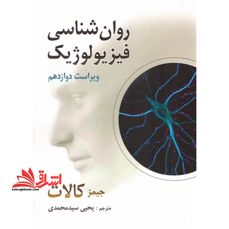 روان شناسی فیزیولوژیک (ویراست دوازدهم) - فروشگاه کتاب اشراق