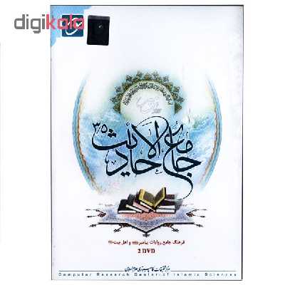 نرم افزار آموزشی جامع الاحادیث نور 3.5 فرهنگ جامع روایات پیامبر(ص) و اهل بیت (ع) نشر نور