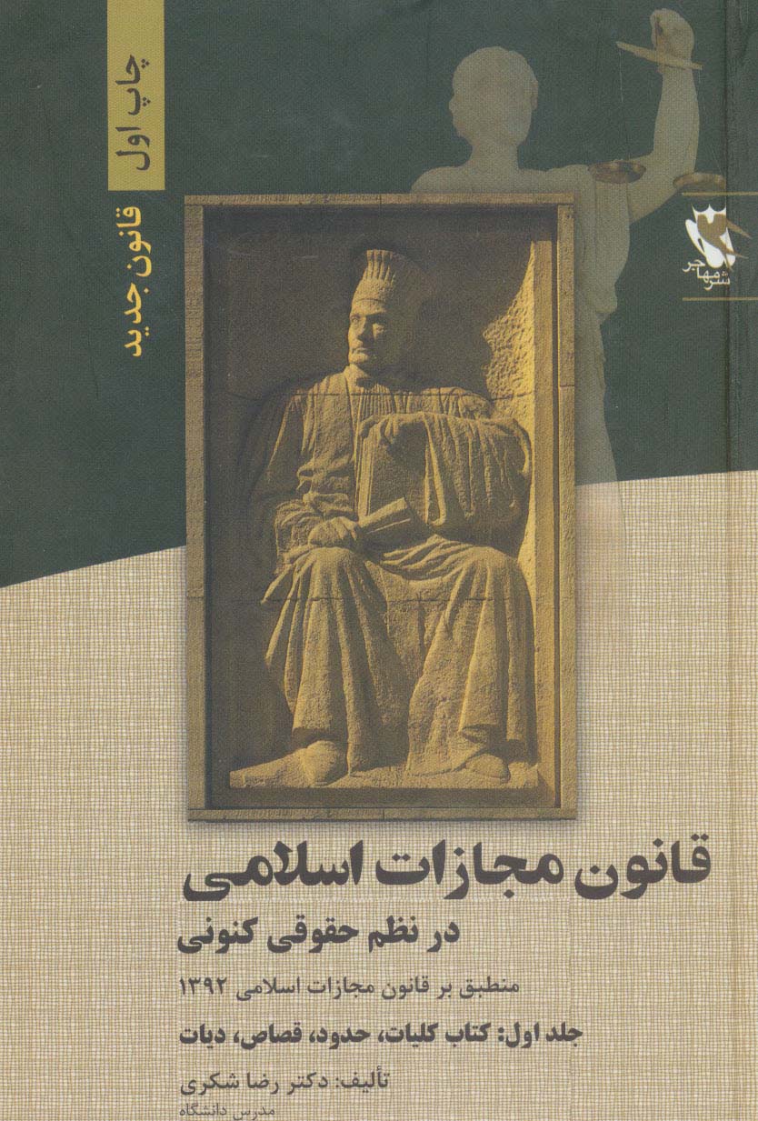 قانون مجازات اسلامی در نظم حقوقی کنونی 1 - ناشربوک | خرید آنلاین کتاب