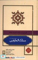 قیمت و خرید کتاب مسلک العارفین اثر محمد بن احمد بخاری | ایده بوک