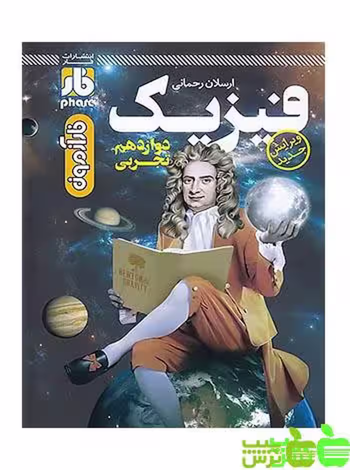 فیزیک دوازدهم تجربی فار - سیب ترش - SibTorsh مولف:ارسلان رحمانی