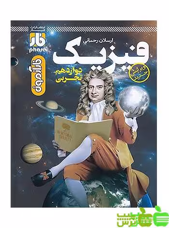 فیزیک دوازدهم تجربی فار - سیب ترش - SibTorsh مولف:ارسلان رحمانی