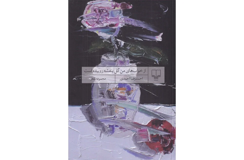 از خواب های من گل بنفشه روییده است – احمدرضا احمدی – چشمه